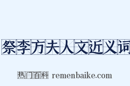 祭李方夫人文近义词是什么意思的图片